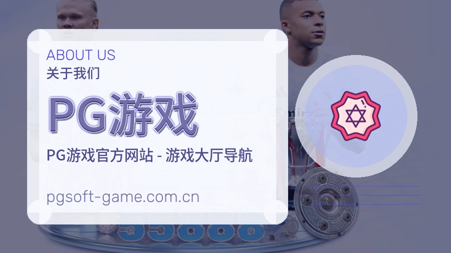 PG游戏赛事话题与活动